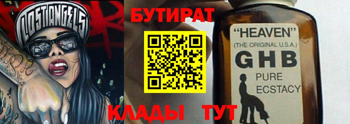 БУТИРАТ GHB Гусев