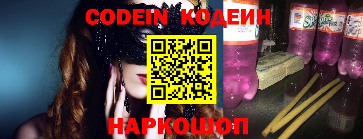 Гусев  Codein напиток Lean (лин)  Кодеин Purple Drank  Вход с VPN 